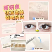 (店+)現貨24H速出 蒂妍泉 仿真蕾絲雙眼皮貼 自然雙眼皮貼 腫泡眼 單眼皮 內雙 不對稱眼型 隱形貼 調整眼型