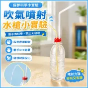 吹氣噴射水槍 兒童科學玩具 STEAM科教玩具 科學實驗DIY手工製作 國小生科學玩具 水槍 toy 科學小實驗
