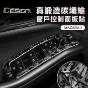 鍛造碳纖維 MAZDA 馬自達 3 四代 MAZDA3 馬3 碳纖維 窗戶控制面板 貼 升降 開關飾蓋 車窗按鍵 貼片