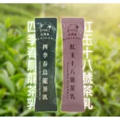 免運🥰四季春烏龍茶乳／紅玉十八號茶乳(20g) 沖泡飲 飲料