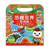 《風車出版》圖書 恐龍世界泡泡貼-FOOD超人 東喬精品百貨