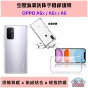 STAR 戰鬥透明氣墊空壓殼 OPPO A6x / A6s / A6 防摔 氣墊 保護殼 透明殼 防摔殼 手機殼