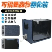 【IPSKY】寵物霧化箱 可折疊霧化窩 霧化治療箱 透明大視窗 咳嗽舒緩 氧氣箱 貓狗呼吸道護理 寵物噴霧室