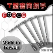油大大 附發票 T型板手T型扳手 T竿 T桿 長套筒 7號 8號 10號 12號 14號 17號 19號 工具