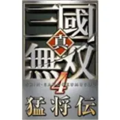 真三國無雙4猛將傳 支援win10/11玩 PC電腦單機遊戲