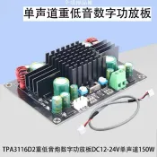 【全球優品匯】TPA3116D2數位擴大機板重低音炮拉桿箱高功率放大模組單聲道150W