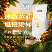 【馬克老爹】巴西 達特拉莊園 旭日東昇SUNRISE 咖啡豆｜堅果巧克力｜雨林聯盟認證｜中烘焙日曬｜莊園豆專業新鮮烘焙