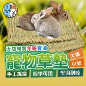 【歐豆K】小寵編織草墊 啃咬磨牙草墊 編織草墊 牧草 倉鼠草窩 兔子草墊 兔子磨牙 手工編織草墊 刺蝟草蓆 龍貓