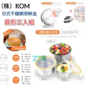 【KOM】日式SUS304 不鏽鋼保鮮盒 圓形 三件組 超大容量保鮮盒 外出、露營、野餐好方便 雜米芽Zarmiya