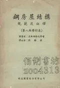 【佰俐書坊】b 72年10月二版《鋼房屋結構規範及註釋 第八版修訂本》劉錫蘭 科技