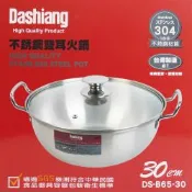 Dashiang大相 304不鏽鋼火鍋湯鍋(30cm) DS-B65-30