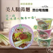 【好好生活｜埔里鎮農會】美人腿湯麵 牛肉湯麵/內燥湯麵/素食麵 (84gX12碗/箱) 現貨快出 筊白筍泡麵 箱購12入🍜 台灣製 最好吃素食泡麵 茭白筍 埔里特產 南投