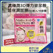 ♛GEM小舖♛日本【ROHTO 肌研】 濃極潤3D彈力玻尿酸超保濕面膜 30枚入(30入)