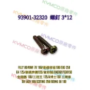 （光陽原廠零件）93901-32320 螺絲 3*12 方向燈螺絲 FILLY 豪邁奔騰 G4 SO EASY A博士