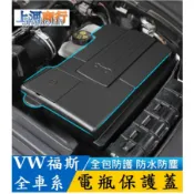 VW 福斯 電瓶保護蓋 負級保護蓋 T-ROC Tiguan Polo Golf Touran Sharan