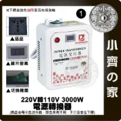 溫控數顯 電源轉換器 大功率3000W 高效能 220V 240V變100V 110V 轉換器 降壓器 變壓器 小齊1