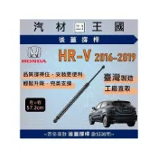 (店+)【LM汽材王國】後廂蓋頂桿 HR-V 2016-2019年 1代 油壓桿 支撐桿 氣壓 尾門 後車廂 行李箱 HONDA