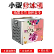 【110V商用電動】炒冰機 炒冰捲機 炒優格機 炒酸奶機 炒奶果機 泰式炒冰 插電款 炒冰盤 商用炒冰機