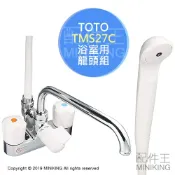 左東精品代購 日本代購 TOTO衛浴 沐浴用 掛壁式 TMS27C 雙水閥 蓮蓬頭 基本款