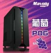[宇揚電腦][全新品]Mavoly 松聖 葡萄P06 電腦機殼