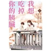 【momoBOOK】我想吃掉你的胰臟  1(電子漫畫)