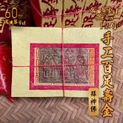 🏆60年老店🏆宏興製香舖【12卦手工百足壽金】拜拜 壽金 神明 刈金 正錫箔 金紙 祝壽 百足 手工金紙~含稅可打統編