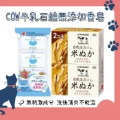 (店+)【COW】日本 COW 牛乳石鹼 無添加 植物性香皂 全身可用 三入／組 藏元日貨