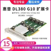 HP DL380 G9 Gen10 SAS擴展卡 AEC-83605 876907-001 727252-002
