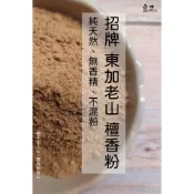 (店+)《東加老山》檀香粉【宜品香舖】淨香粉 壇香粉 老山檀香粉 薰香 貢粉 貢末 香末 老山粉 拜拜 香品 香粉 老檀粉 檀粉