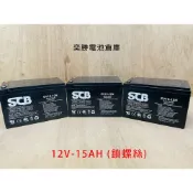 SCB15-12 6-DZM-12 鉛酸電池 12V 15Ah  可愛馬電動機車 電動車體積同湯淺12AH-12V