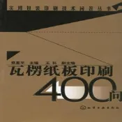瓦楞紙板印刷400問 | 蔡惠平主編 | 北京：化學工業出版社,2