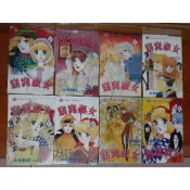 長鴻 窈窕淑女 1-7完+番外篇 大和和紀(自製封面後外觀無章釘)