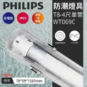 【登野企業】飛利浦PHILIPS LED戶外防水防潮日光燈架(全電壓)WT069C-4尺單管款/4尺雙管款(需另購燈管)