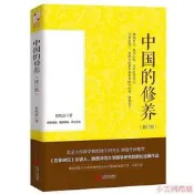 中國的修養(修訂本) 曹勝高 2015-12 江西人民出版社