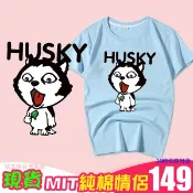 現貨 情侶裝 潮T 班服 情侶t 純棉短t 台灣製造【YC656-14】狗狗大集合 哈士奇吃糖果 犬控  親子裝 客製化