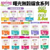 美國 Spring Natural 曙光 無榖貓糧 300g 無穀滋養貓飼料 生食餐 貓乾糧 貓主食 貓飼料『WANG』