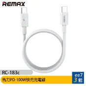 REMAX RC-183c 馬力 PD 100W快充充電線(超長2米/200cm)(C to C) [ee7-3]