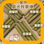鼠鼠 草棒 高纖牧草磨牙棒 牧草棒 兔子草棒 提摩西草棒 倉鼠磨牙棒 兔子磨牙棒 天竺鼠磨牙 龍貓磨牙