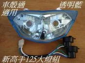 [車殼通] 適用:新高手125,極速高手100,,大燈組,透明,,藍色,,兩款,(含線組) 副廠件,