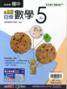學霸書坊 最新-翰林版-國中3上-新無敵自修-數學5-九年級上學期-115學年適用
