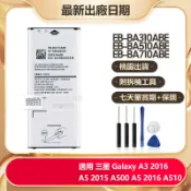 全新三星電池 用於 A3 A310 A5 A510 A7 A710 A7109 2016版本 手機電池 免運 保固附工具