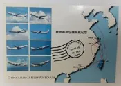 明信片- 空白明信片 慶祝兩岸包機直航紀念
