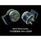 Mark Motorcycles 馬克 高瓦數方向燈 繼電器  (KTR 愛將 勁 勁多利 等車可以用)