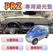 [T.C車用品］福特 PRZ 好幫手 台製專用儀錶板避光墊 遮陽毯 遮光墊 遮陽隔熱 美觀實用