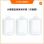 小衛質品泡沫洗手液（三瓶裝）【小米官方旗艦店】米家自動洗手機專用