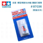 (店+)【TAMIYA】鋼普拉 現貨 TAMIYA 田宮 #87036 模型用拋光水蠟 鏡面打磨膏 附拋光布 打磨 亮光蠟 水蠟 30ml