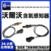 「MALI」VOLVO 富豪 XC60 XC90 S80 S60 S40 C30 C70 V60 前後 含氧感知器