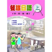 (店+)【致良出版】餐旅日語(上)(學習別冊) 黃招憲 郭德信 9789577863089