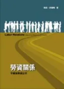 【灰熊iREAD】勞資關係：平衡效率與公平（三版） 衛民、許繼峰
