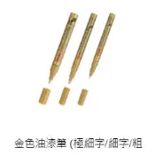PENTEL 飛龍 金色油漆筆 極細字 MFP10-X /細字 MSP10-X /粗字 MMP10-X 好好逛文具小舖